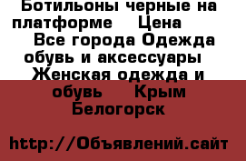 Ботильоны черные на платформе  › Цена ­ 1 800 - Все города Одежда, обувь и аксессуары » Женская одежда и обувь   . Крым,Белогорск